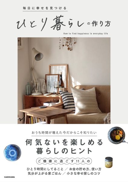 毎日に幸せを見つける ひとり暮らしの作り方