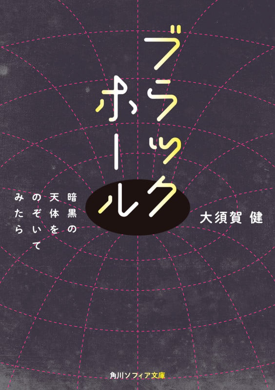 ブラックホール 暗黒の天体をのぞいてみたら (角川ソフィア文庫)の詳細を見る