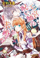 王宮呪い師の最悪な求婚 (ルルル文庫)