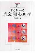 よくわかる乳幼児心理学 (やわらかアカデミズム・〈わかる〉シリーズ)