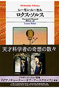 ロクス・ソルス (平凡社ライブラリー 511)
