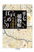 「半七捕物帳」江戸めぐりの詳細を見る