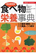 完全図解版・食べ物栄養事典 この症状・病気に効くこの食品、この成分 (主婦の友ベストBooks)