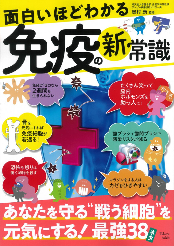 面白いほどわかる免疫の新常識 (TJMOOK)