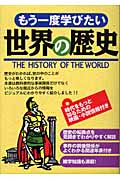もう一度学びたい世界の歴史
