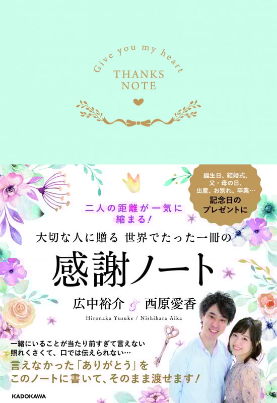 大切な人に贈る世界でたった一冊の感謝ノート