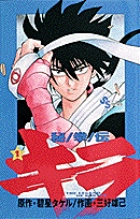 秘拳伝キラ (1) (少年サンデーコミックス)