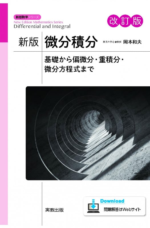新版微分積分 改訂版 基礎から偏微分・重積分・微分方程式まで (新版数学シリーズ)
