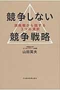 競争しない競争戦略 消耗戦から脱する3つの選択