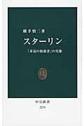 スターリン 「非道の独裁者」の実像 (中公新書 2274)