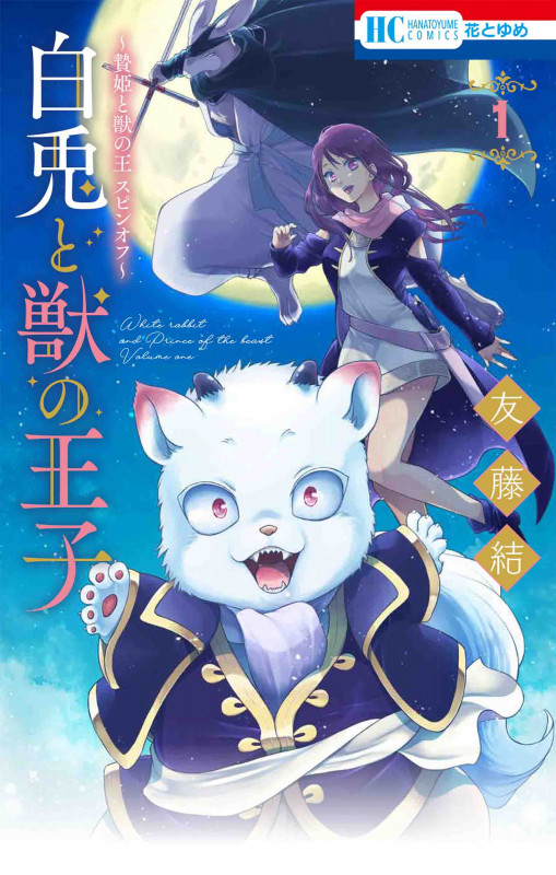 ~贄姫と獣の王 スピンオフ~ 白兎と獣の王子 1 (花とゆめコミックス)