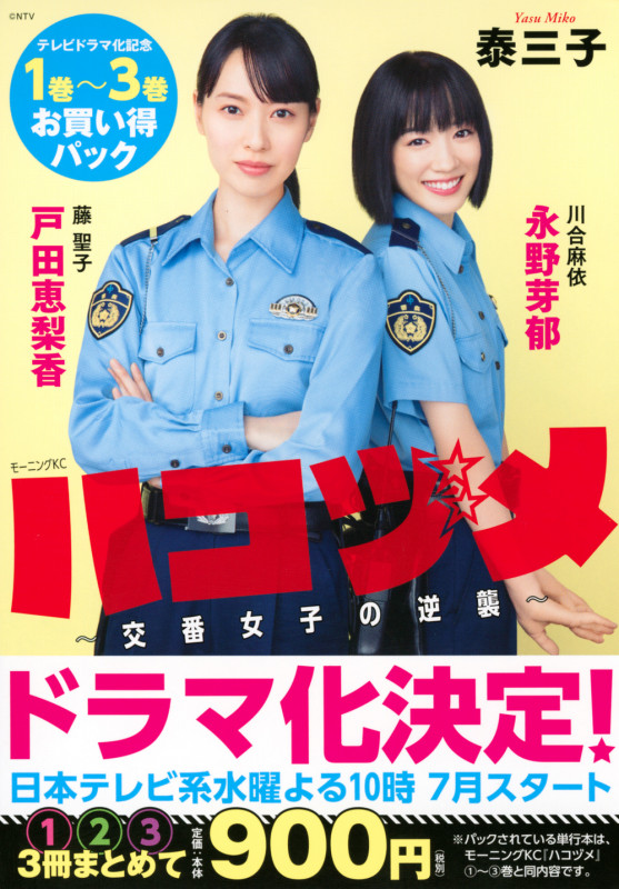 ハコヅメ~交番女子の逆襲~ テレビドラマ化記念 1巻~3巻お買い得パック (モーニング KC)の詳細を見る