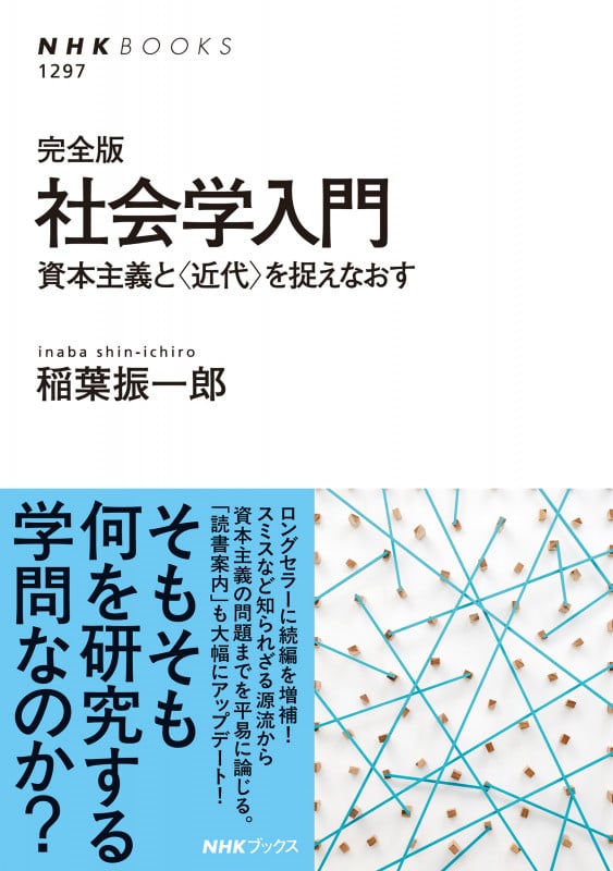 完全版 社会学入門 資本主義と〈近代〉を捉えなおす (NHKブックス No.1297 1297)