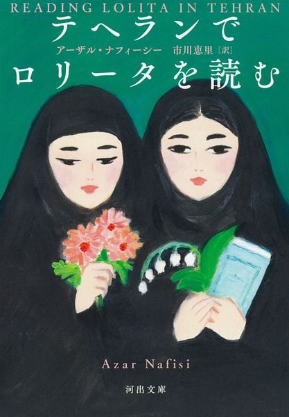 テヘランでロリータを読む (河出文庫)