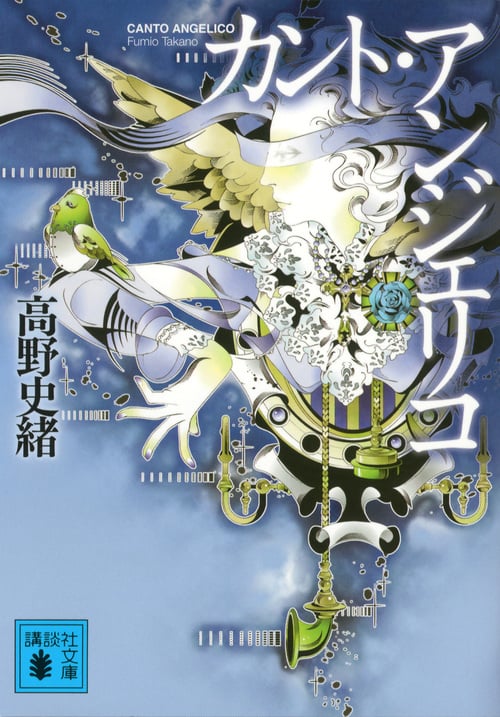 カント・アンジェリコ (講談社文庫)
