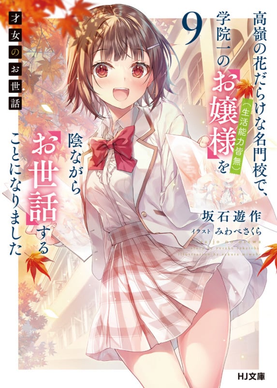 才女のお世話 9 高嶺の花だらけな名門校で、学院一のお嬢様(生活能力皆無)を陰ながらお世話することになりました (HJ文庫)