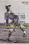 洲崎球場のポール際 プロ野球の「聖地」に輝いた一瞬の光
