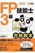 FP技能士3級合格教本 (2013‐14年版)