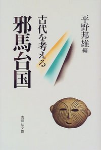 邪馬台国 (古代を考える)