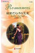 秘密だらけの美女 (ハーレクイン・ロマンス)
