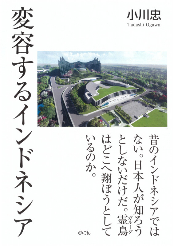 変容するインドネシア