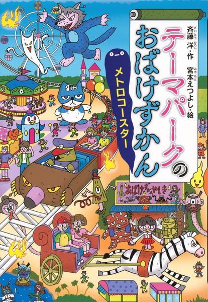 テーマパークのおばけずかん メトロコースター (どうわがいっぱい)
