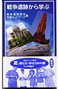 戦争遺跡から学ぶ (岩波ジュニア新書)の詳細を見る