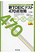 新TOEIC(トーイック)テスト 470点攻略 (新TOEICテストスコア別攻略本シリーズ)