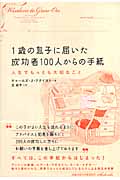 1歳の息子に届いた成功者100人からの手紙 人生でもっとも大切なこと