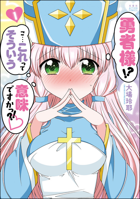 勇者様!?こ・・・これってそういう意味ですかっ?! (1) (アクションコミックス)