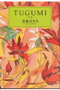 TUGUMI (中公文庫)