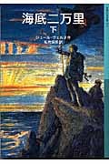 海底二万里 (下) (岩波少年文庫 573)