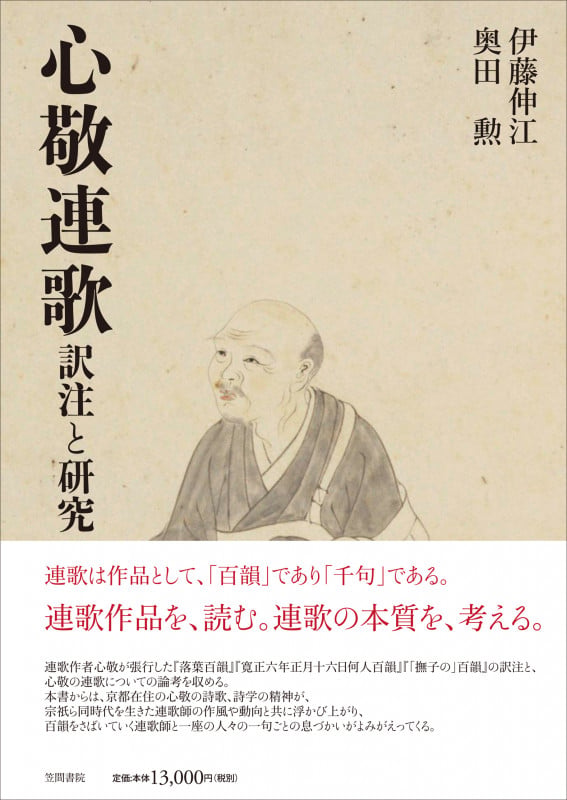 心敬連歌 訳注と研究