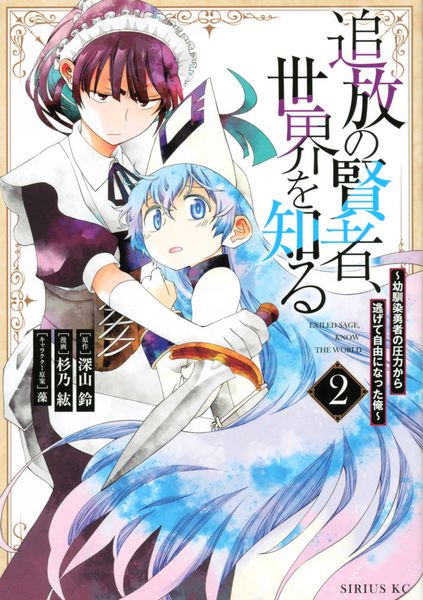 追放の賢者、世界を知る(2) ~幼馴染勇者の圧力から逃げて自由になった俺~ (シリウスKC)