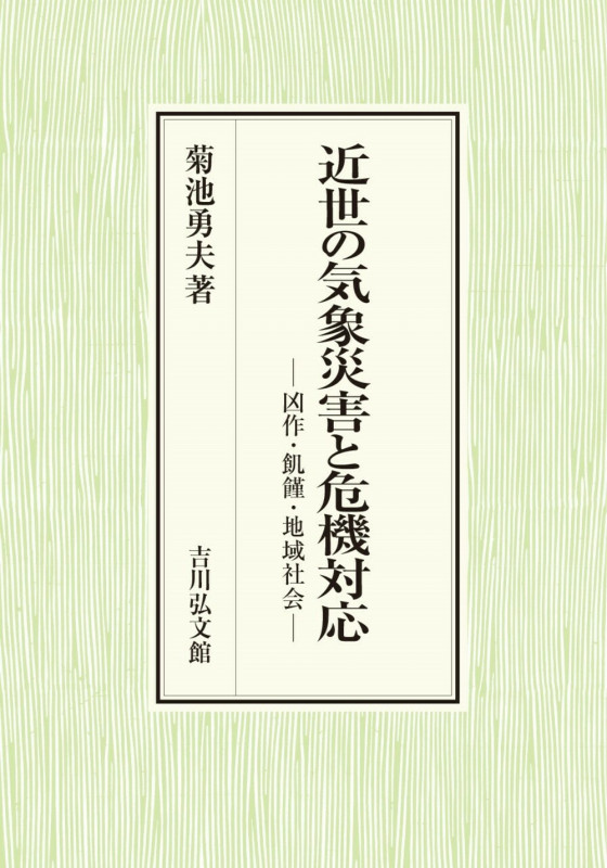 近世の気象災害と危機対応 凶作・飢饉・地域社会