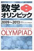 数学オリンピック 2009~2013