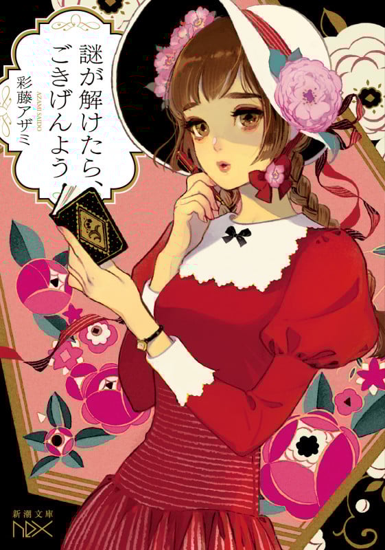 謎が解けたら、ごきげんよう (新潮文庫nex)