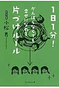 1日1分!がんばらなくても幸せになれる片づけルール (祥伝社黄金文庫)