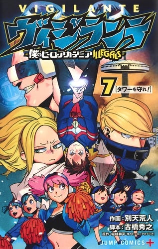 ヴィジランテ 7 ―僕のヒーローアカデミアILLEGALS― (ジャンプコミックス)