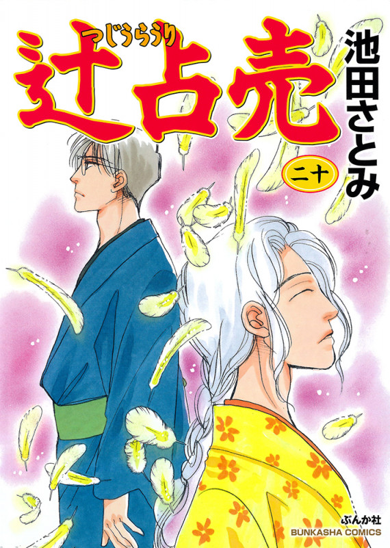 辻占売 (二十) (ぶんか社コミックス)