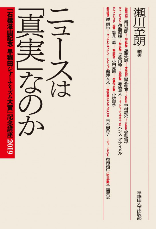 ニュースは「真実」なのか 「石橋湛山記念早稲田ジャーナリズム大賞」記念講座2019