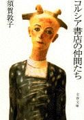 コルシア書店の仲間たち (文春文庫)