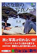 小さな旅の写真ノート (枻文庫)