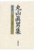 丸山眞男集  (第10巻)