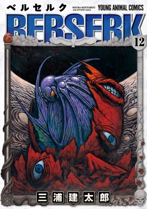 ベルセルク　12巻　初版　三浦建太郎 ベルセルク 12 | 三浦建太郎のあらすじ・感想 - ブクログ