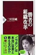 勝者の組織改革 (PHP新書)