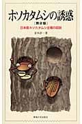 ホソカタムシの誘惑 日本産ホソカタムシ全種の図説