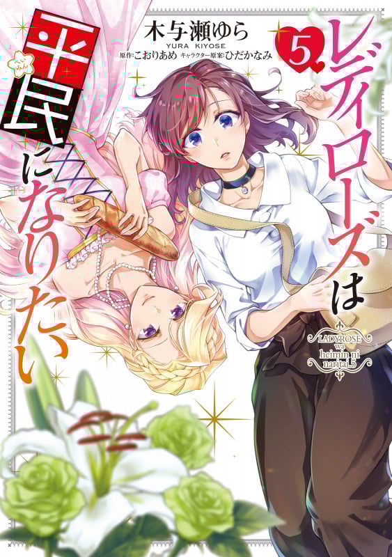 レディローズは平民になりたい (5) (フロースC)
