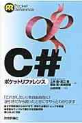 C#ポケットリファレンス