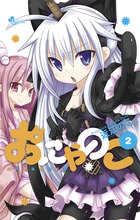 おにゃのこ 2 (少年サンデーコミックス)
